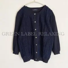 GREEN LABEL RELAXING フロントレースカーディガン