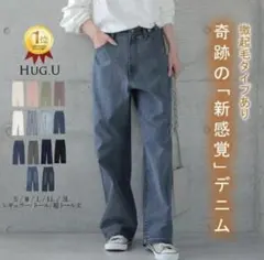 HUG.U 「 新 感 覚 」デニムパンツ 微起毛 ワンウォッシュ