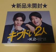 ★新品未開封★キワドい2人 -K2- 池袋署刑事課神崎・黒木 DVD-BOX