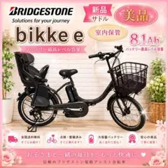 ✨美品✨室内保管✨純正チャイルドシート使用✨ブリヂストンビッケ子供乗せ電動自転車のサムネイル