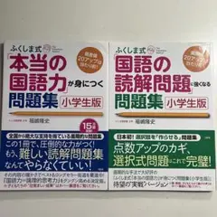 ふくしま式「本当の国語力」が身につく　「国語の読解問題」に強くなる　2冊セット