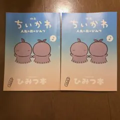 映画ちいかわ 人魚の島のひみつ ひみつ本 2冊セット