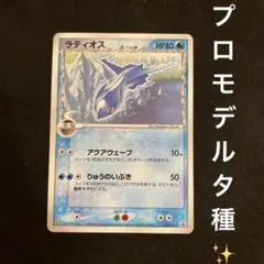 ラティオス δ-デルタ種 ☆ PCG 拡張パック ホロンの幻影 キラ 014
