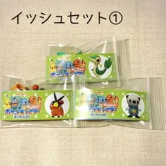 イッシュ3匹セット①