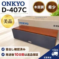 美品 ONKYO D-407C センタースピーカー 動作確認済み 元箱付のサムネイル