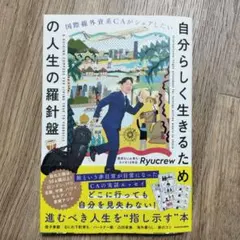 国際線外資系CAがシェアしたい 自分らしく生きるための人生の羅針盤