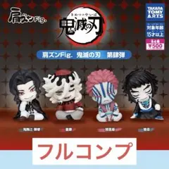 肩ズンFig.鬼滅の刃第肆弾全4種セット　タカラトミーアーツ　ガチャ　⑤