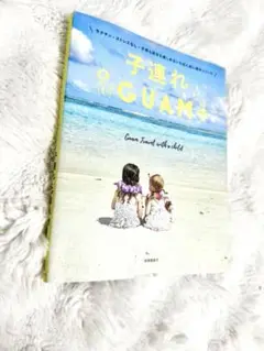 子連れGUAM ガイドブック