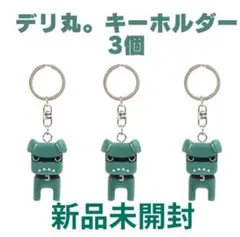 新品未開封！デリ丸。キーホルダー ３個セット