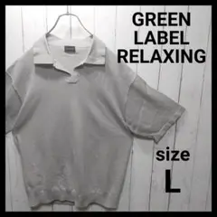 【GREEN LABEL RELAXING】 Knit Polo　E501
