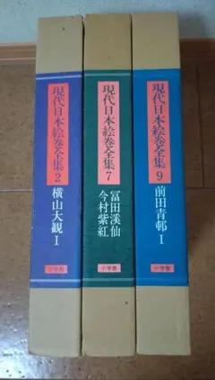 現代日本絵巻全集 2・7・9巻セット 小学館