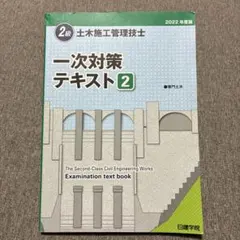 日建学院・2級土木施工管理技士・一次対策テキスト②2022年度版