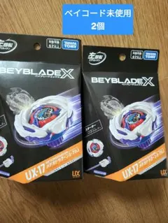 新品未開封・ベイコード未使用】UX-17 BX-09 ベイバトルパス2個セット