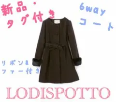 【新品・タグ付】 LODISPOTTO 6way リボン付き ファーコート 黒