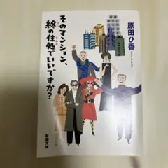 そのマンション、終の住処でいいですか?
