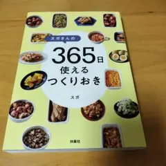 スガさんの 365日使えるつくりおき