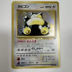 カビゴン ★ 第2弾拡張パック ポケモンジャングル