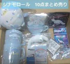 シナモロール　10点まとめ売り　サンリオ