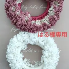はる様専用レース糸フリルシュシュ2点