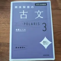 大学入試問題集 岡本梨奈の古文ポラリス[3 発展レベル]