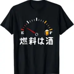燃料は酒 Tシャツ Lサイズ 黒