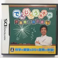 でんじろう先生の不思議な実験室