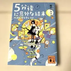 5分後に意外な結末 ベスト・セレクション