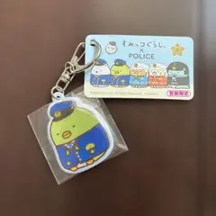 すみっコぐらし×POLICE リフレクターキーホルダー