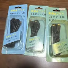 新品　ゲームボーイ　ポケット　対戦　通信ケーブル　3つセット