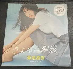 菊地姫奈　週間プレイボーイ付録dvd 未開封　さよなら制服