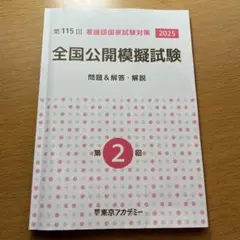 第115回看護師国家試験対策 夏期講習テキスト 第115回 看護師国家試験対策 夏期講習テキスト 第115回 看護師