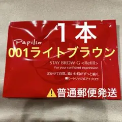 新品未開封〈リフィル〉 ×1本〈◇002チャコール〉パピリオ ステイ