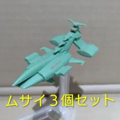 ガシャポンEX ムサイ３個セット　ガンダム
