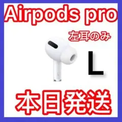 AirPods Pro 左耳のみused 美品・即日発送⭐︎