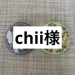 chii様専用