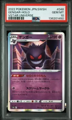 【PSA10】ゲンガー R ホロ　VSTARユニバース キラ 048/172 PSA10】ゲンガー ホロ VSTARユニバース - メルカリ