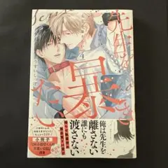 先生を暴きたい 4 新品未読品 シュリンク付き 小冊子付き