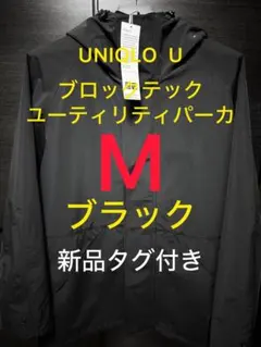 UNIQLO U ブロックテックユーティリティパーカ　ブラック　Ｍ　新品タグ付