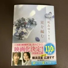 星を編む