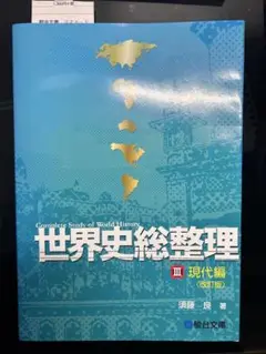 【絶版】【新品・未使用品】駿台 世界史総整理Ⅲ 現代編 須藤良