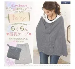 犬印本舗　授乳ケープ