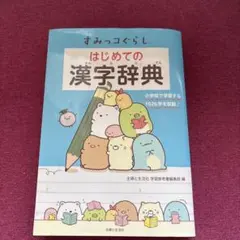 なかむー様専用 すみっコぐらし はじめての漢字辞典
