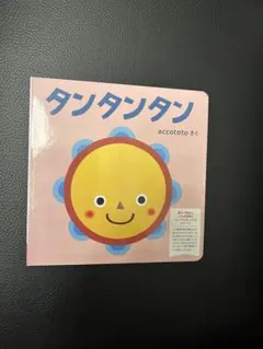 タンタンタン accototo 絵本のサムネイル