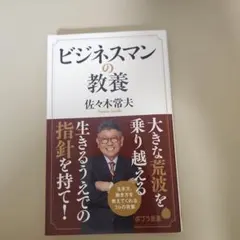 ビジネスマンの教養 佐々木常夫 本 ビジネス書 自己啓発