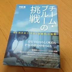 チーム・ブルーの挑戦 命と向き合う「やまと診療所」の物語