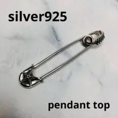 シルバー925 ペンダントトップ　安全ピン　スター　14　2671