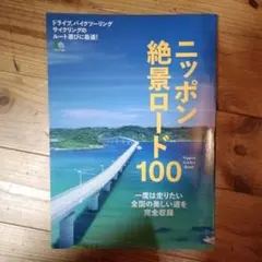 ニッポン絶景ロード100
