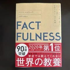 FACTFULNESS(ファクトフルネス) 10の思い込みを乗り越え、データを…