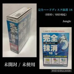 ★未使用/未開封★ 完全ハードディスク抹消 18 データ消去　Jungle