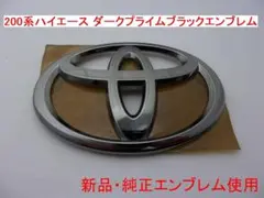 200系ハイエース 標準ボディ用 ダークプライム ブラックエンブレム 